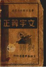文字正辨（1940 PDF版）