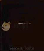 二百年历表  1821－2020年（1959 PDF版）