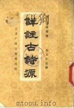 详注古诗源（1991 PDF版）