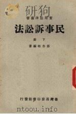 民事诉讼法  下（1977 PDF版）