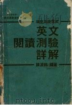 英文阅读测验详解（1987 PDF版）