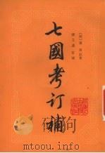 七国考订补 上 1987 PDF电子版封面 (明)董说原著;缪文远订补