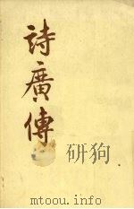 诗广传 1964 PDF电子版封面 2018·106 王夫之著