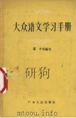 大众语文学习手册（1957 PDF版）