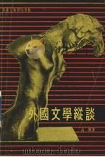 外国文学纵谈 1979 PDF电子版封面 高翔著