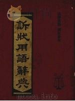 诉状用语辞典（1981 PDF版）