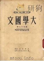 大学国文  现代文之部（1950 PDF版）
