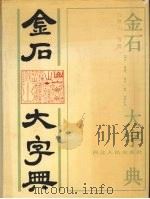 金石大字典 1991 PDF电子版封面 7202100356 汪静山等辑