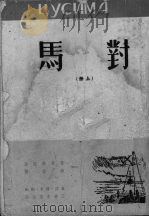 对马  1（1951 PDF版）