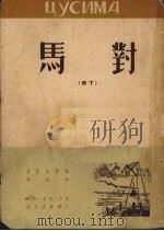 对马  2（1951 PDF版）