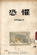 恐惧（1954.05 PDF版）