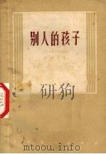 别人的孩子  三幕喜剧（1957 PDF版）