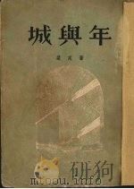 城与年 1954 PDF电子版封面 10078·622 (苏)斐定(К.А.Хедин)著;(苏)亚历克舍夫绘图;曹