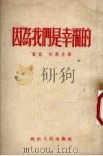 因为我们是幸福的 1952 PDF电子版封面 曾克,柯岗撰