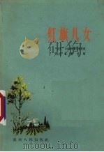 红旗儿女 “山花”1959年散文特写选 1960 PDF电子版封面 10115·240 “山花”编辑部编