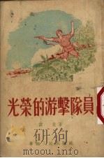 光荣的游击队员 1953 PDF电子版封面 谭尧撰