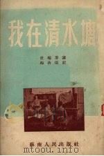 我在清水塘 1952 PDF电子版封面 史瑞芬述;梅汝恺记