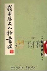 岭南历史人物丛谈（1978 PDF版）