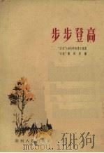 步步登高 “山花”1959年短篇小说选 1960 PDF电子版封面 10115·227 “山花”编辑部编