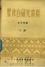 瞿秋白研究资料 上 1982 PDF电子版封面 史习坤编