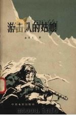 游击队的姑娘 1957 PDF电子版封面 10061·75 (朝)金承九著;沈圣英,丁尔纲译