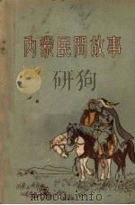 内蒙民间故事 1955 PDF电子版封面 李翼整理