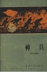神兵（1960 PDF版）