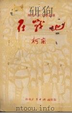 在战地（1951 PDF版）