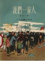 我们一家人 1956 PDF电子版封面 R10024·1029 孙肖平著;张岳健绘图