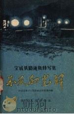 不灭的光辉  宝成铁路通讯特写集（1956 PDF版）