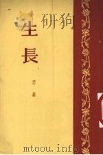 生长  小说（1954 PDF版）