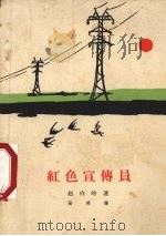 红色宣传员（1963 PDF版）