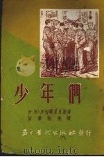 少年们（1953 PDF版）