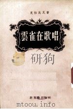 云雀在歌唱（1955.03 PDF版）