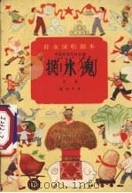 捉水鬼  京剧（1958 PDF版）