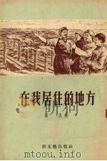 在我居住的地方（1955 PDF版）