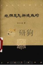 炮弹是怎样造成的  五幕话剧（1958 PDF版）
