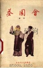 花园会  评剧（1958 PDF版）