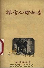 探宝人诗歌选   1959  PDF电子版封面  T10038·2  地质出版社编 