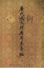 历代天文律历等志汇编 第8册 第2部分 律历志 宋史 f中华书局编辑部编（1976 PDF版）