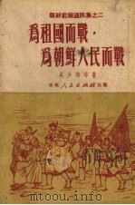 为祖国而战，为朝鲜人民而战（1951 PDF版）
