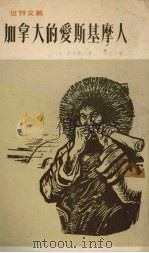 加拿大的爱斯基摩人（1970 PDF版）