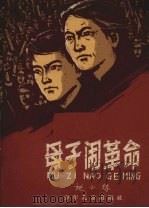 母子闹革命（1961 PDF版）