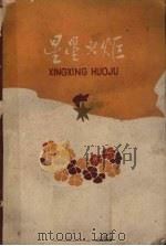 星星火炬（1961 PDF版）