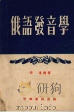 俄语发音学（1954 PDF版）