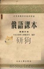 俄语课本第4分册（1956 PDF版）