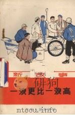 一浪更比一浪高  新故事（1965 PDF版）