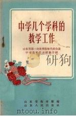 中学几个学科的教学工作  山东省第一次优秀教师代表会议中学教师代表经验介绍（1956 PDF版）