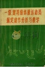 一级、健将级体操运动员规定动作分析与教学 1959 PDF电子版封面 7015·845 公有才等编