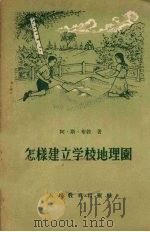 怎样建立学校地理图（1955 PDF版）